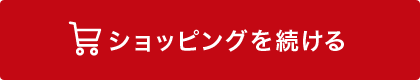 ショッピングを続ける