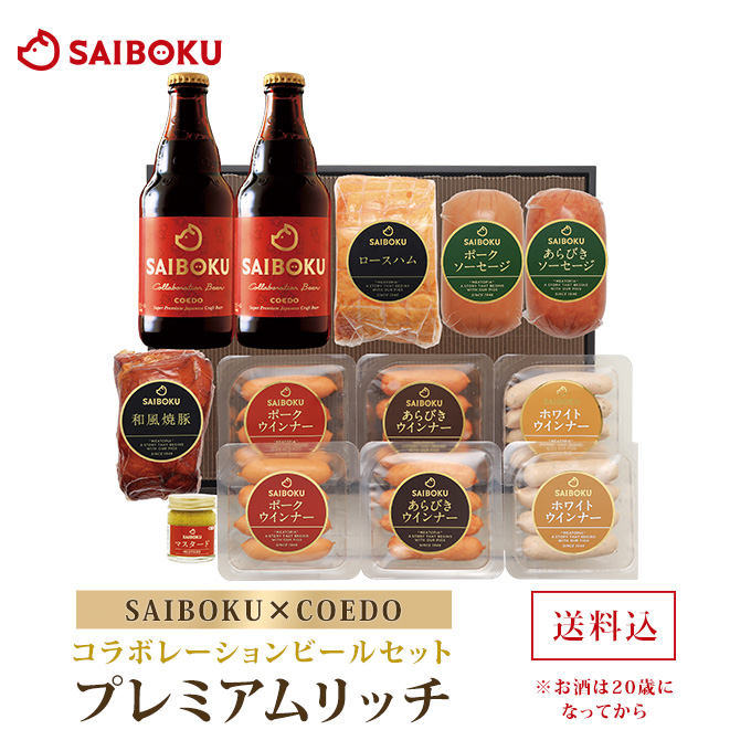 コラボレーションビールセット「プレミアムリッチ」