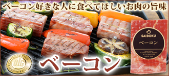 ベーコン