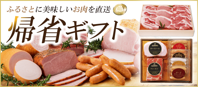 サイボクの帰省ギフト