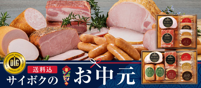 サイボクのお中元