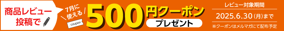 商品レビュー投稿で500円クーポンキャンペーン