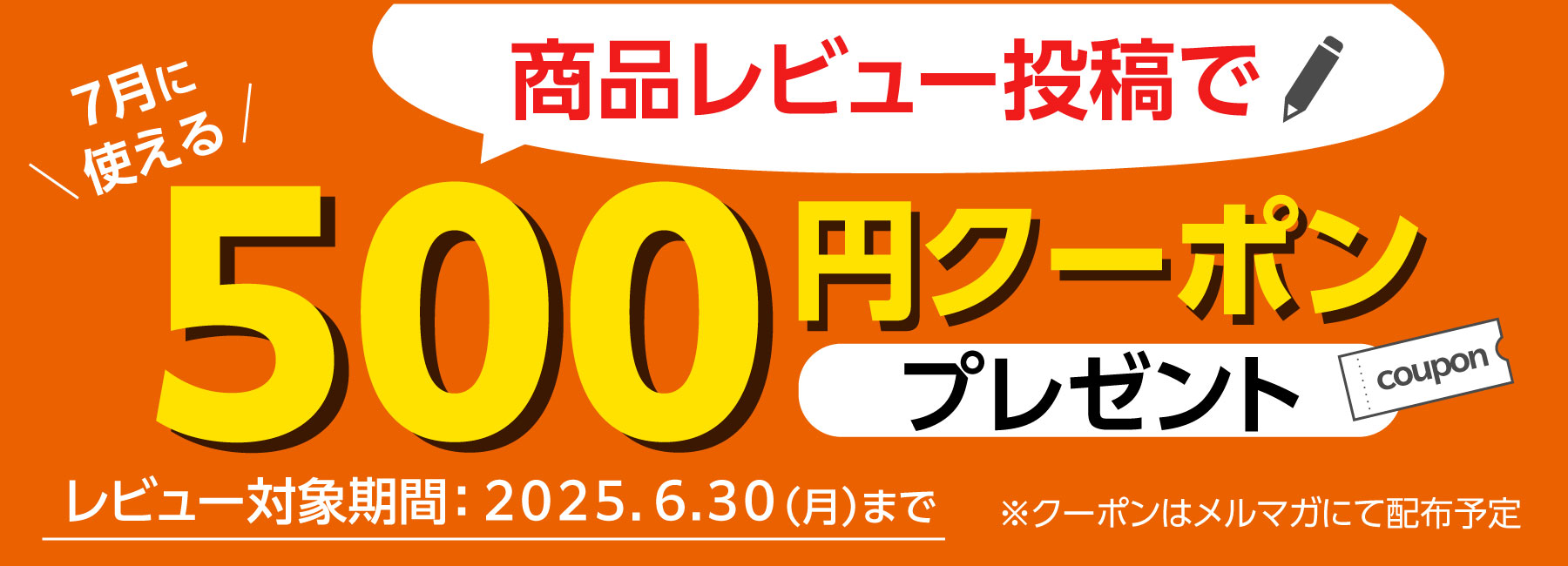 商品レビュー投稿で500円クーポンキャンペーン