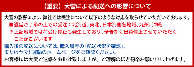 大雪による配送への影響について