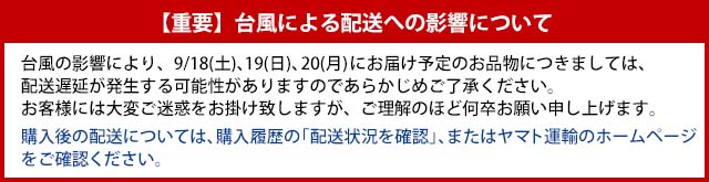 台風による配送への影響について