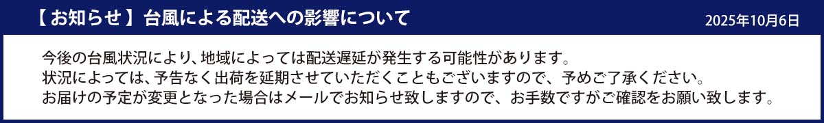 台風による配送遅延