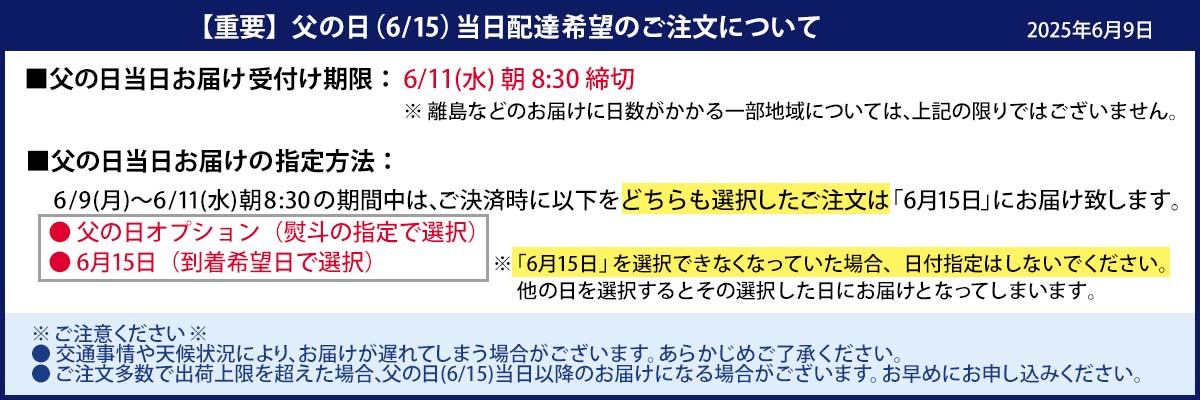 父の日当日配達希望のご注文について
