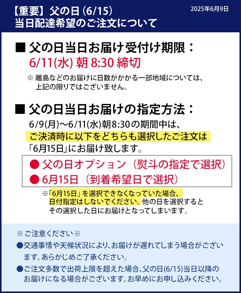父の日当日配達希望のご注文について