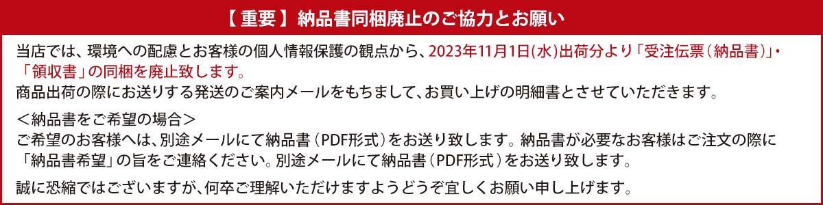 納品書同梱廃止