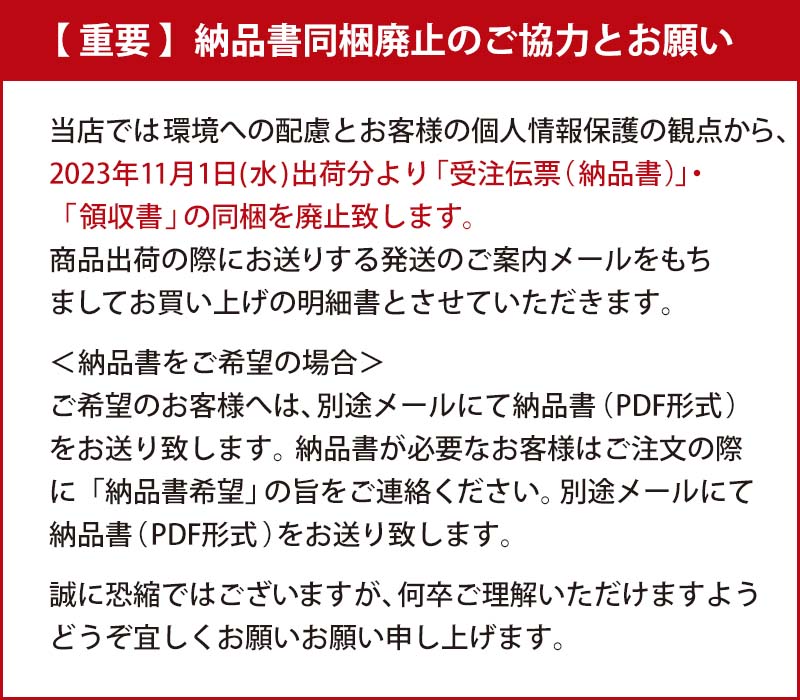 納品書同梱廃止
