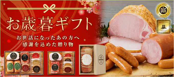 サイボクのお歳暮