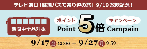 路線バスで寄り道の旅ポイント5倍キャンペーン
