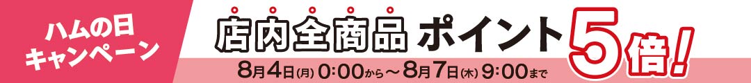 ハムの日 ポイント5倍