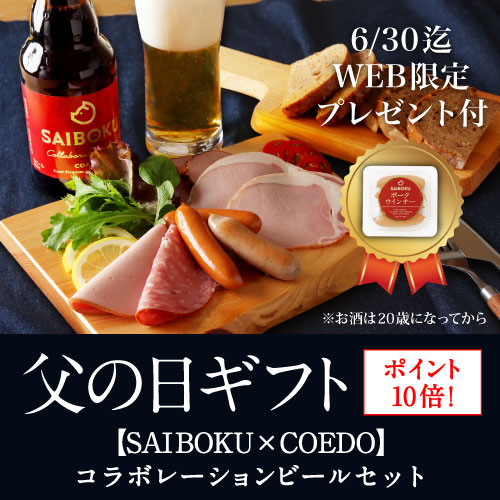 父の日ギフト SAIBOKU COEDOコラボレーションビールセット