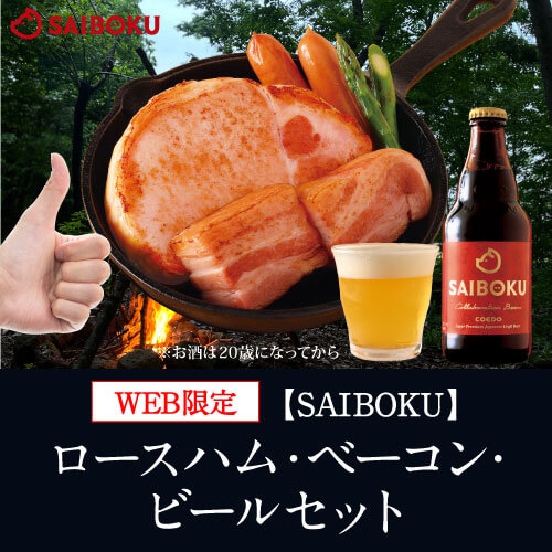 【SAIBOKU】ロースハム、ベーコン、ビールセット