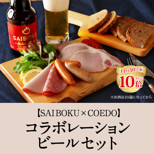 【SAIBOKU×COEDO】コラボレーションビールセット(ポイント10倍)