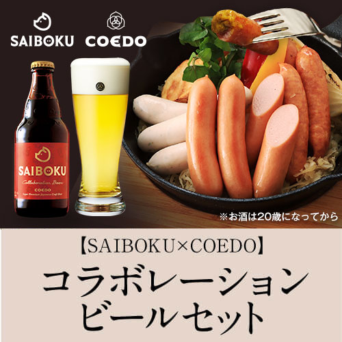 SAIBOKU COEDOコラボレーションビールセット