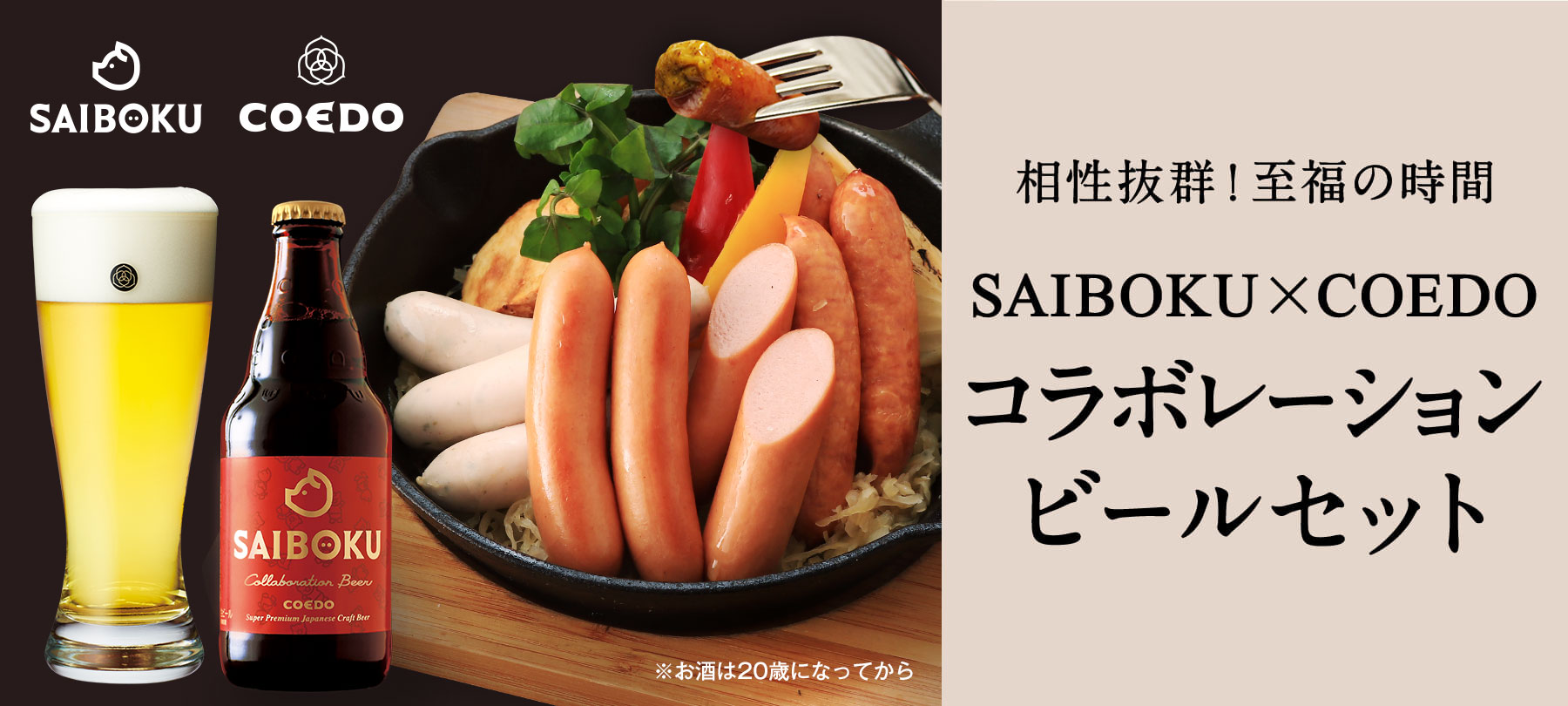 SAIBOKU COEDOコラボレーションビールセット