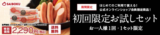 初回限定お試しセット