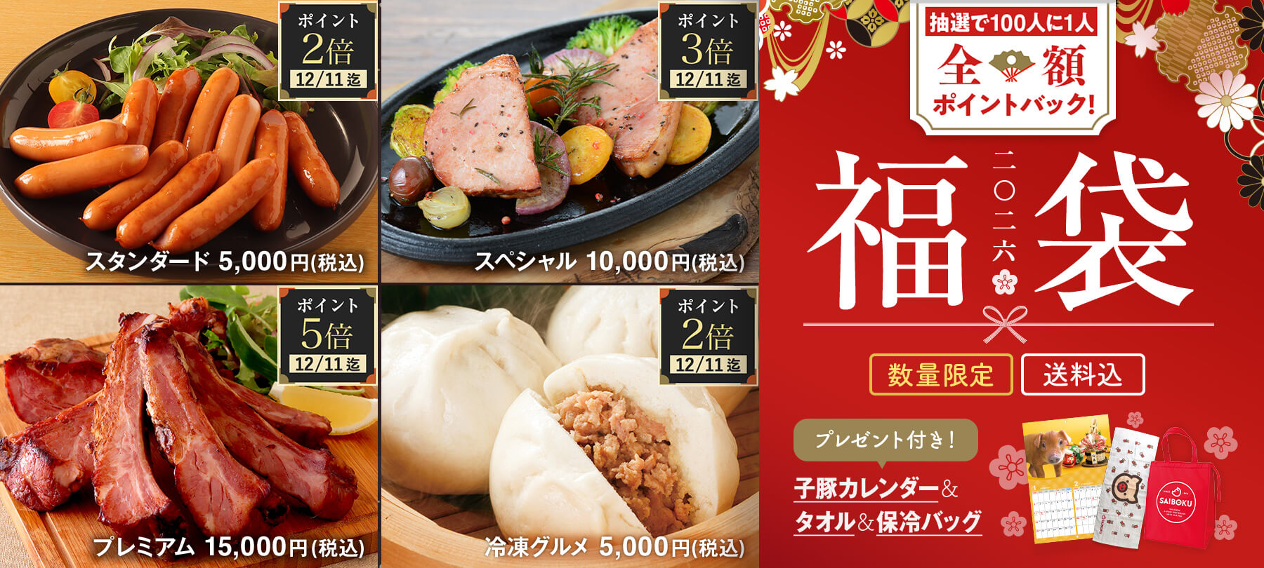 サイボクの福袋