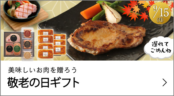 敬老の日ギフト