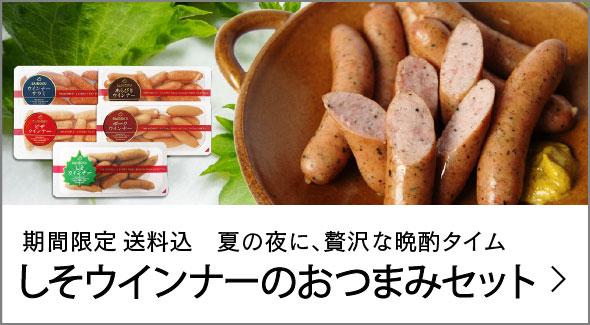 しそウインナーのおつまみセット