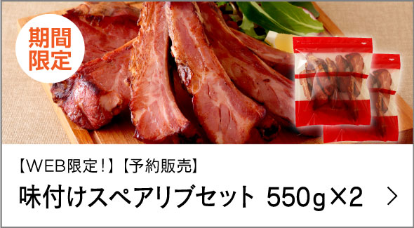 味付けスペアリブセット