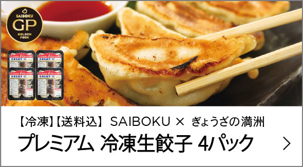 冷凍 プレミアム 冷凍生餃子