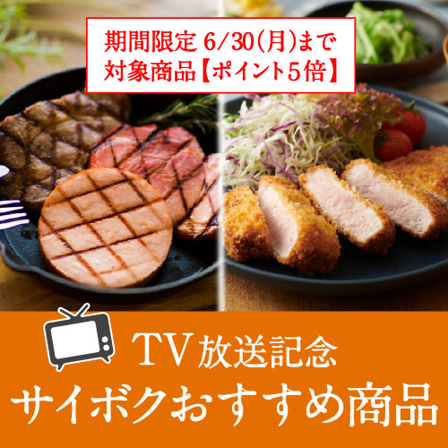 TV放映記念 おすすめ商品　かまいまち