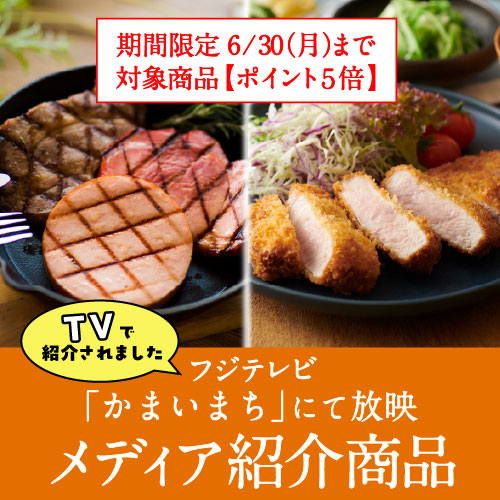 TV放映記念 おすすめ商品　かまいまち
