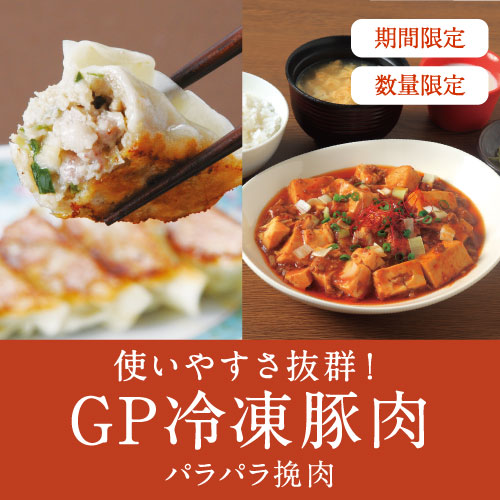 【冷凍】GP冷凍挽肉