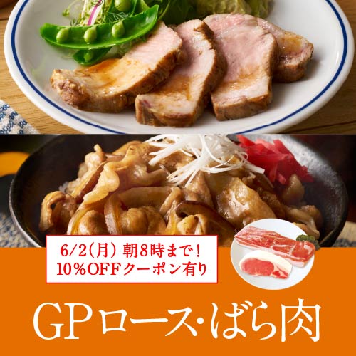 GPロース・ばら肉10％OFFキャンペーン