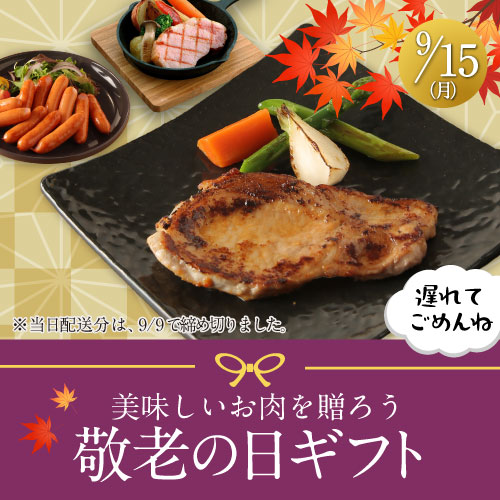 敬老の日ギフト