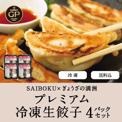 冷凍 プレミアム生餃子
