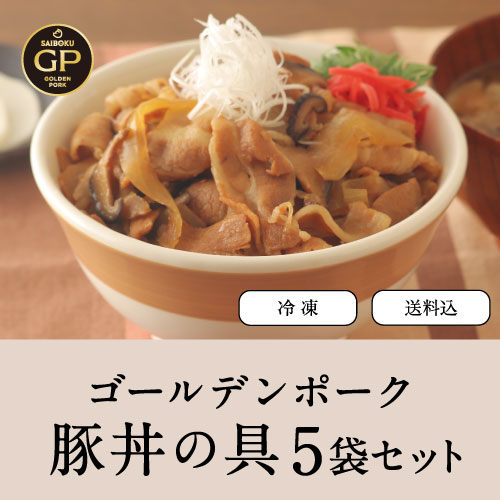 豚丼の具 5袋セット