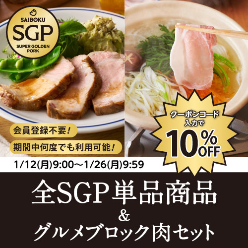 SGP10％OFFクーポンキャンペーン