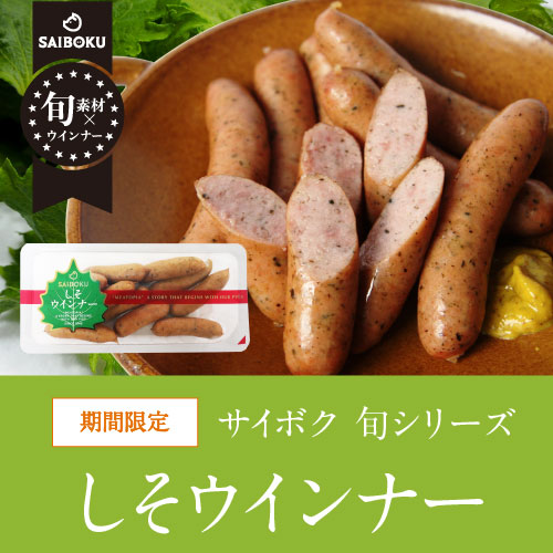 しそウインナー