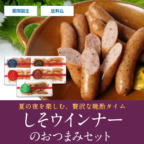 しそウインナーのおつまみセット