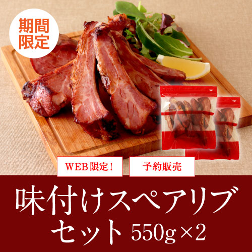 味付けスペアリブセット