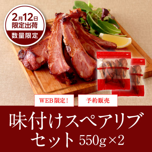 味付けスペアリブセット