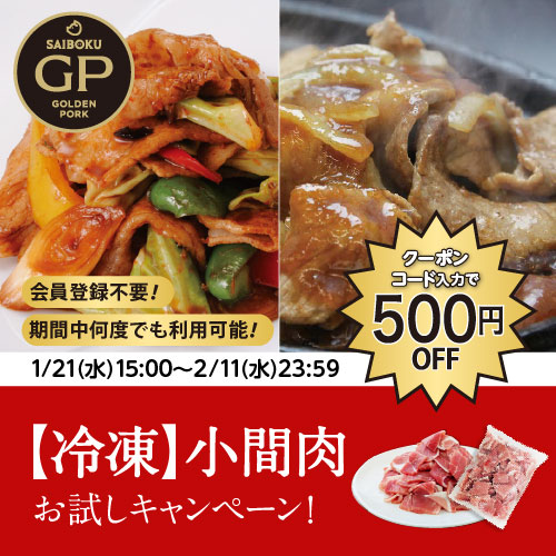 冷凍小間肉500円OFFクーポンキャンペーン