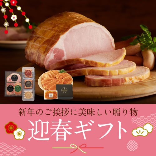 迎春ギフト