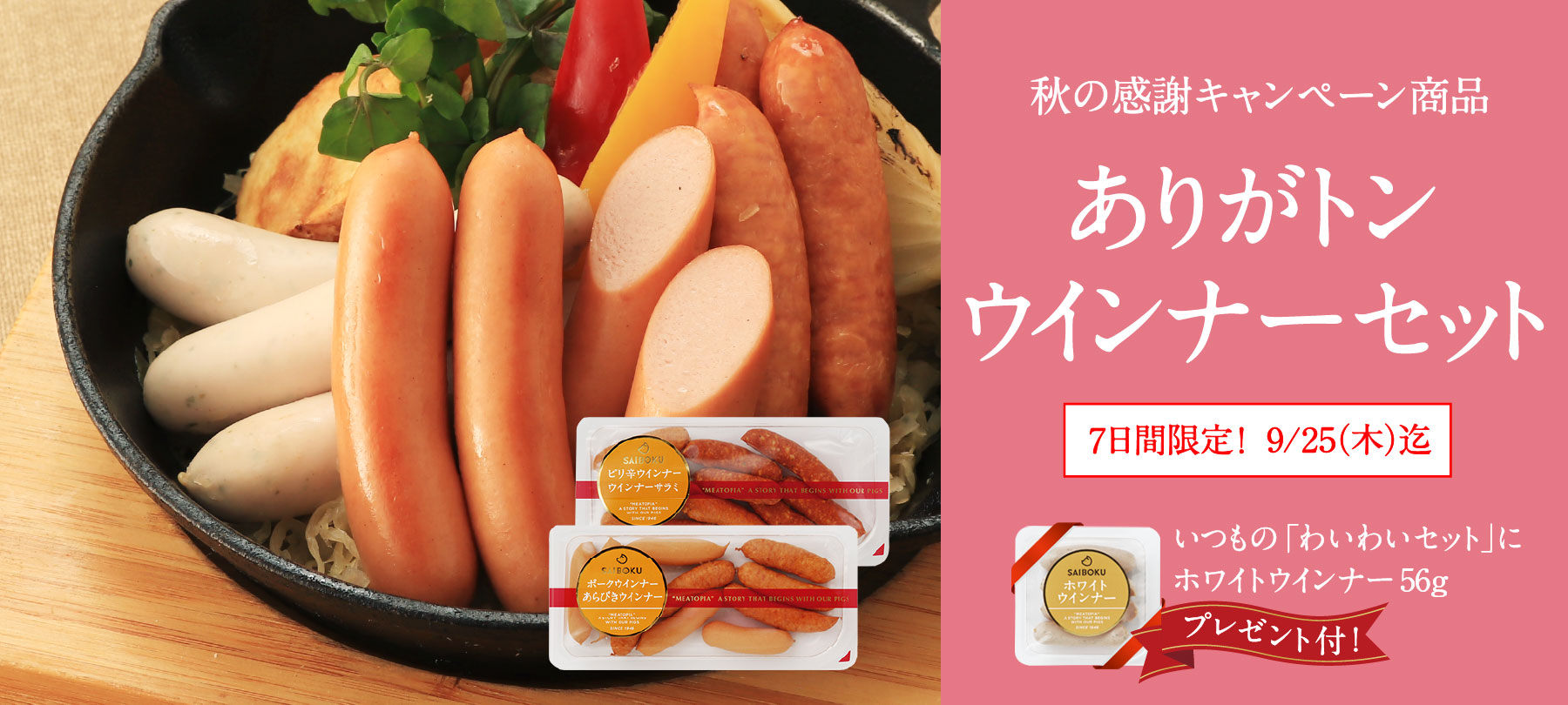ありがトンウインナーセット