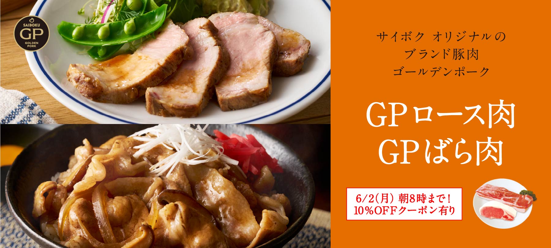 GPロース・ばら肉10％OFFキャンペーン