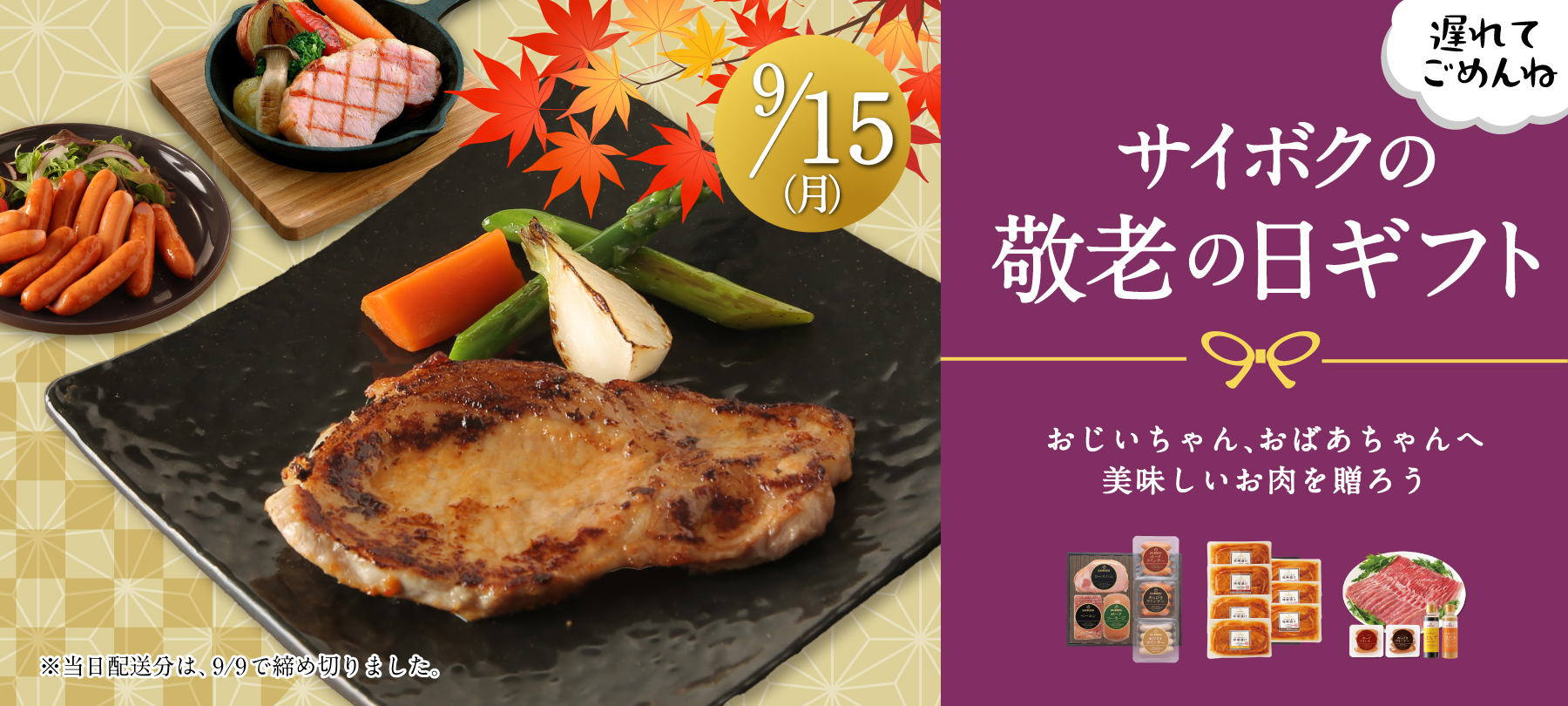 敬老の日ギフト