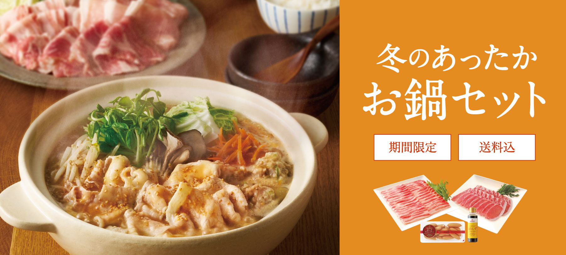 冬のあったかお鍋セット