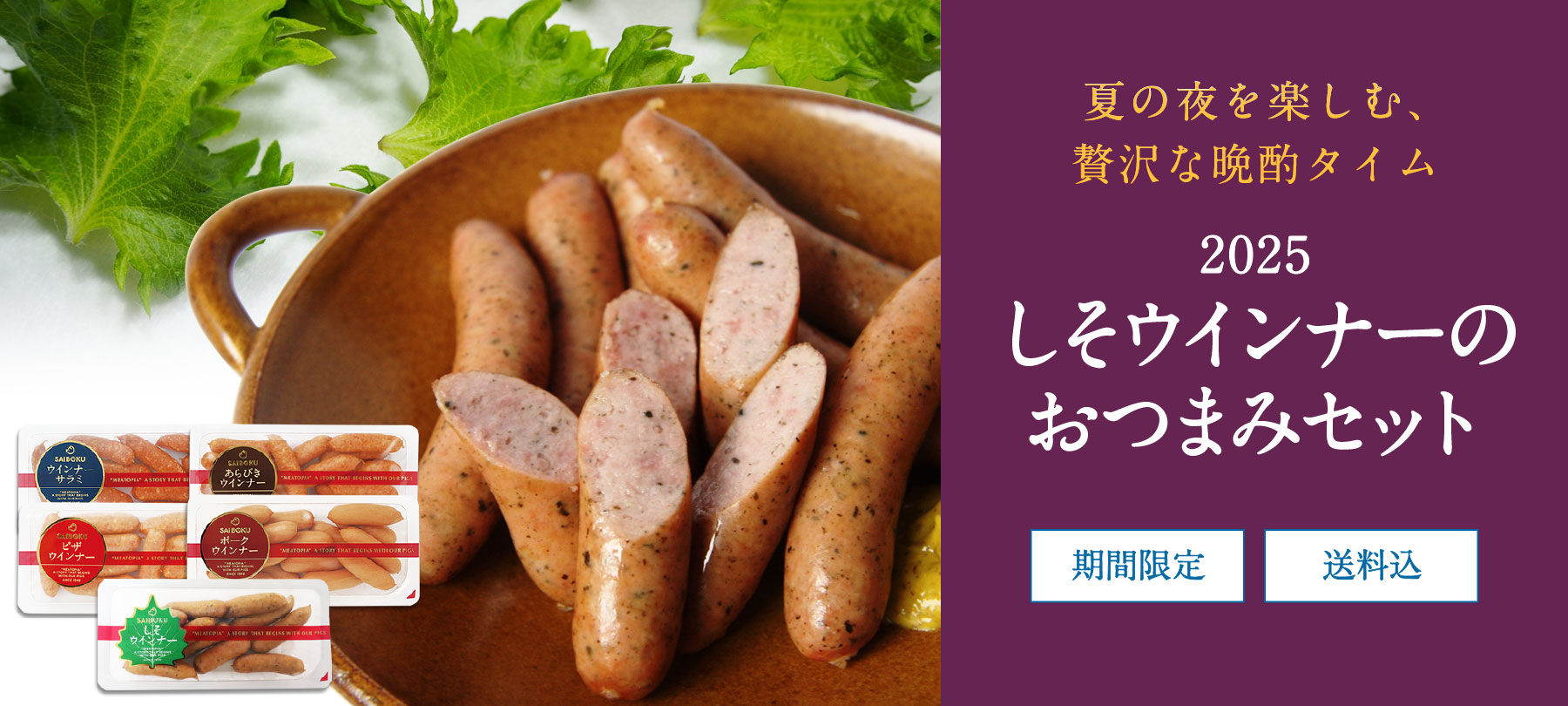期間限定　しそウインナーのおつまみセット
