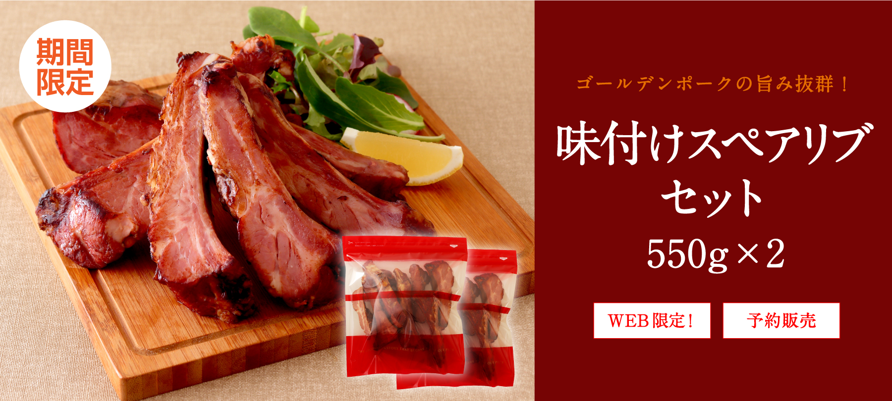 味付けスペアリブセット