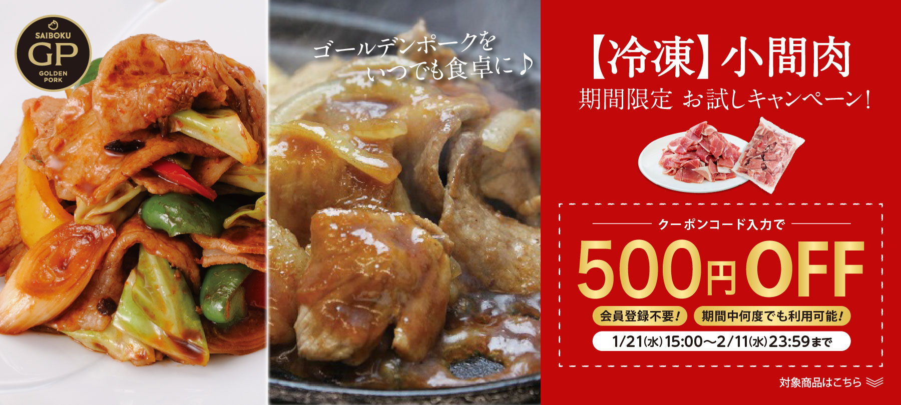 冷凍小間肉500円OFFクーポンキャンペーン