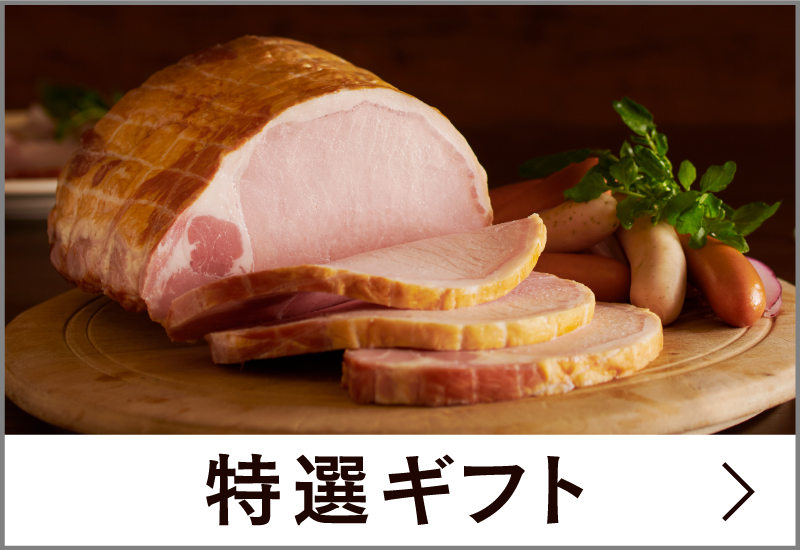ハム・お肉の専門店｜サイボク【公式通販サイト】
